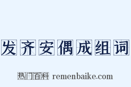 发齐安偶成组词是什么意思的图片